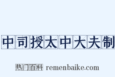 中司授太中大夫制是什么意思的图片